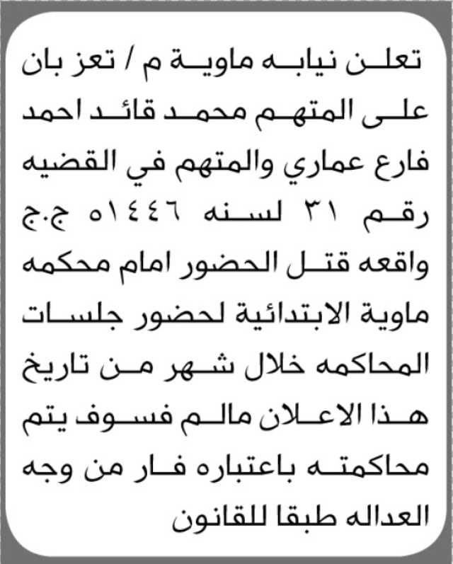 تعلن نيابة ماوية م/تعز بأن على المتهم/ محمد قايد عماري الحضور إلى المحكمة