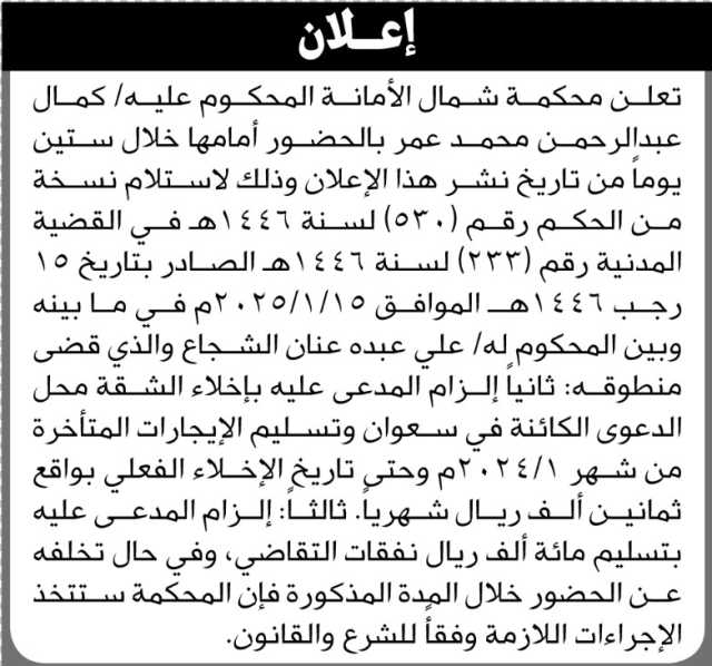 تعلن محكمة شمال الأمانة بأن على المحكوم عليه/ كمال الرحمن عمر الحضور إلى المحكمة