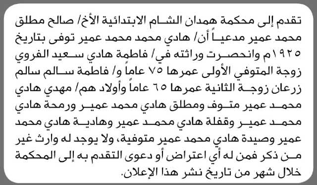 تعلن محكمة الشام الابتدائية بأن الأخ/ هادي محمد عمير تقدم إليها بطلب انحصار وراثة