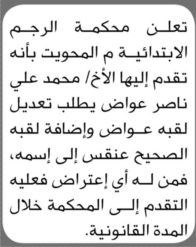 تعلن محكمة الرجم الابتدائية م/ المحويت بأن الأخ/ محمد علي عواض تقدم إليها بطلب تعديل لقبه
