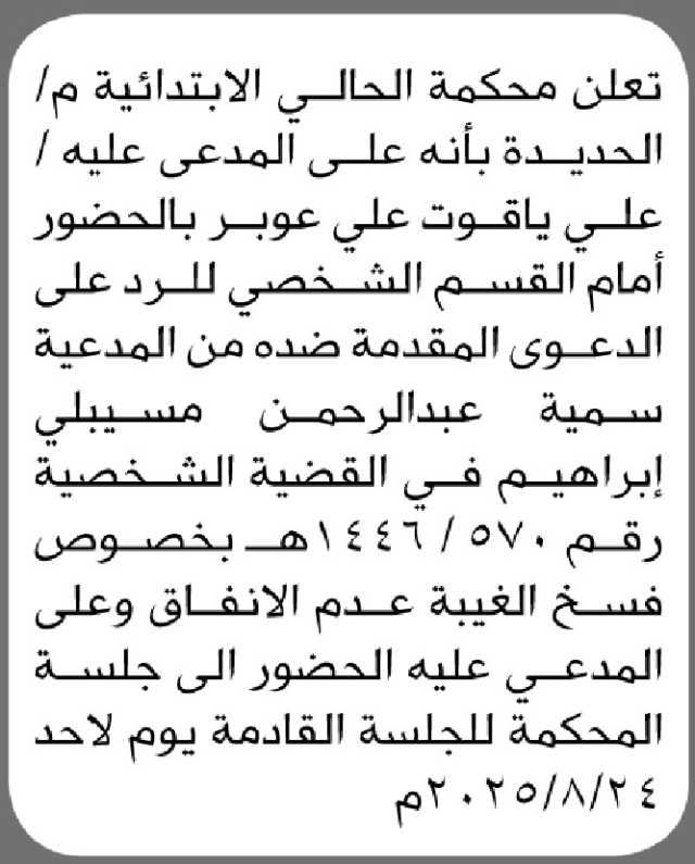 تعلن محكمة الحالي الابتدائية م/الحديدة بأن على المدعى عليه/ علي ياقوت عوبر الحضور إلى المحكمة