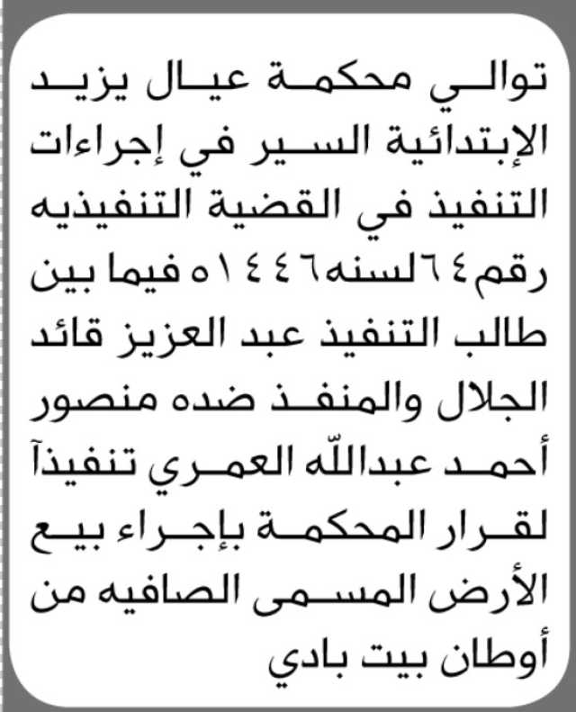 تعلن محكمة عيال يزيد الابتدائية عن السير في إجراءات التنفيذ في القضية رقم (64)