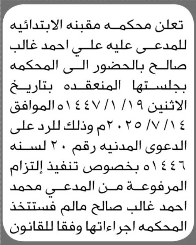 تعلن محكمة مقبنه الابتدائية بأن على المدعى عليه/ علي أحمد صالح الحضور إلى المحكمة