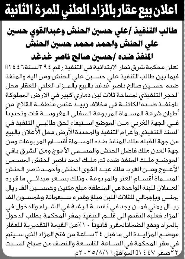 تعلن محكمة شرق ذمار الابتدائية عن بيع بالمزاد العلني لأرضية المنفذ ضده/ حسين صالح غدغد