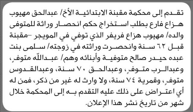 تعلن محكمة مقبنه الابتدائية بأن الاخ/ عبدالحق مهيوب فارع تقدم إليها بطلب حصر وراثة