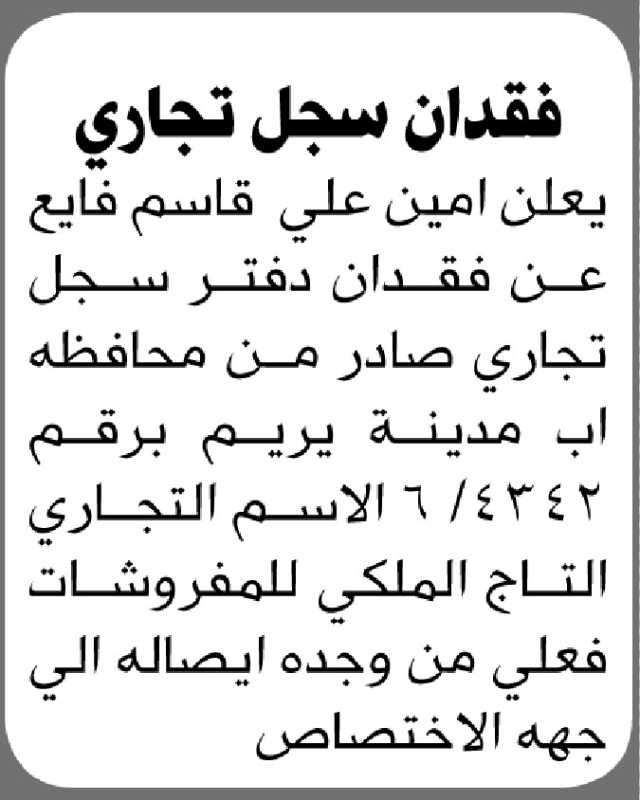 يعلن أمين علي فايع عن فقدان دفتر سجل تجاري