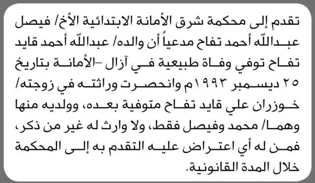 تعلن محكمة شرق الأمانة الابتدائية بأن الأخ/ فيصل عبدالله تفاح تقدم إليها بطلب حصر وراثة