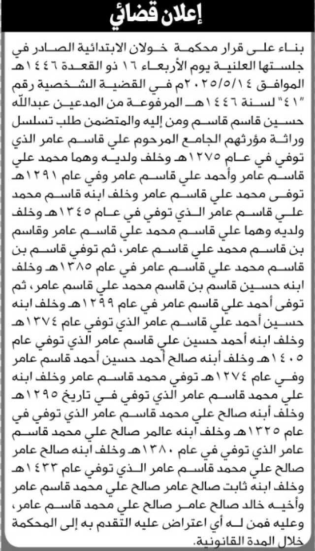 تعلن محكمة خولان الابتدائية أن الأخ/ عبدالله قاسم ومن إليه تقدموا إليها بطلب تسلسل وراثة