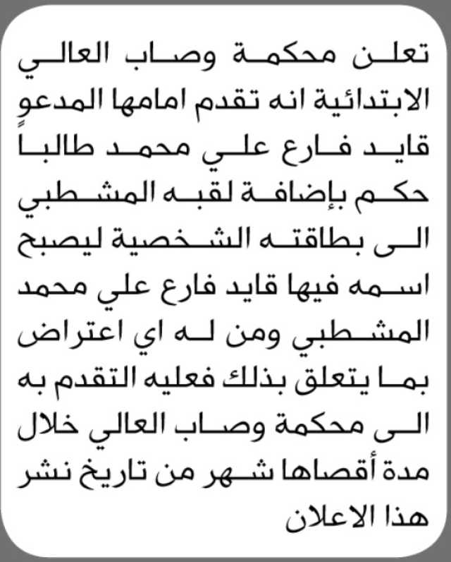 تعلن محكمة وصاب العالي الابتدائية بأن المدعو قايد فارع تقدم اليها بطلب إضافة لقب