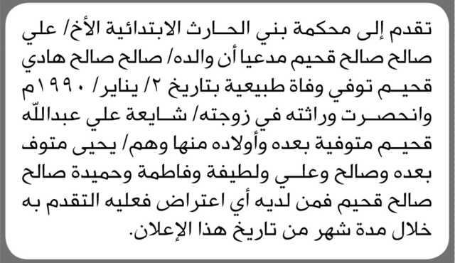 تعلن محكمة بني الحارث الابتدائية أن الأخ/ علي قحيم تقدم إليها بطلب انحصار وراثة والده