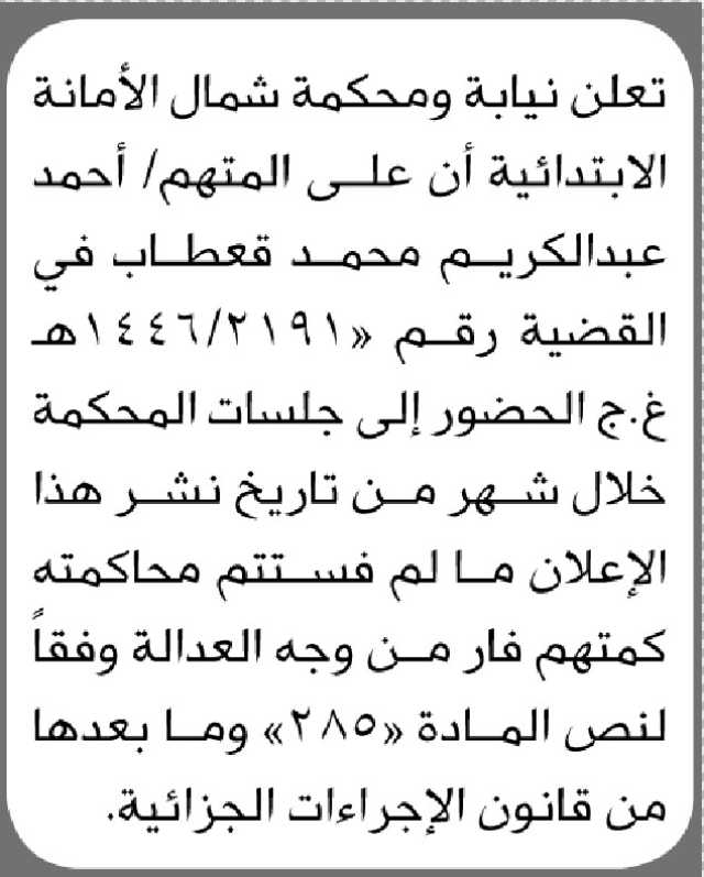 تعلن نيابة ومحكمة شمال الأمانة الابتدائية أن على المتهم/ أحمد قعطبان الحضور إلى المحكمة