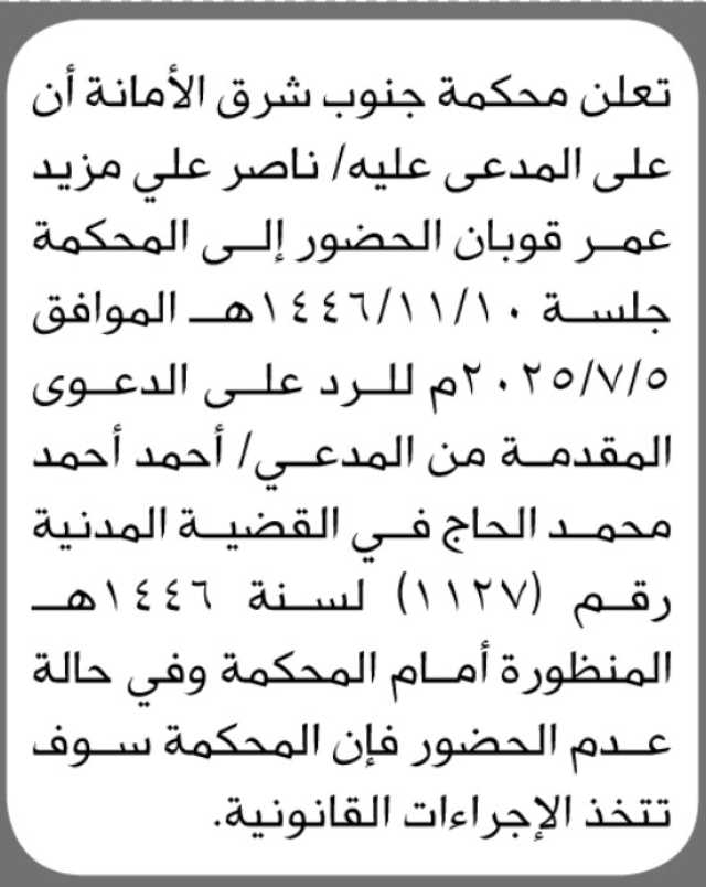تعلن محكمة شرق الأمانة بأن على المدعى عليه/ ناصر علي قوبان الحضور إلى المحكمة