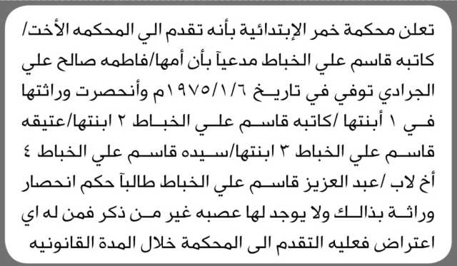 تعلن محكمة خمر الابتدائية أن الأخت/ كاتبة الخباط تقدمت إليها بطلب انحصار وراثة