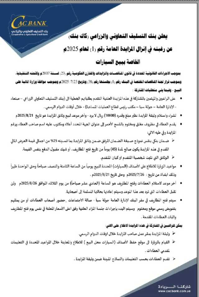 يعلن بنك التسليف التعاوني والزراعي (كاك بنك) عن رغبته في إنزال المزايدة العامة رقم (1)