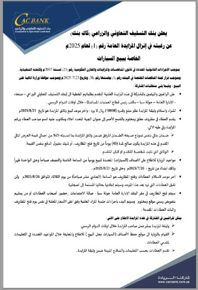 يعلن بنك التسليف التعاوني والزراعي (كاك بنك) عن رغبته في إنزال المزايدة العامة رقم (1)