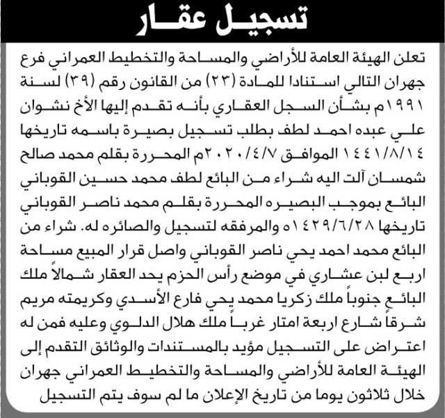تعلن الهيئة العامة للأراضي فرع جهران بأن الأخ/ نشوان لطف تقدم اليها بطلب تسجيل بصيرة باسمه