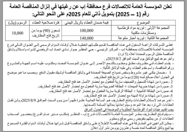 تعلن المؤسسة العامة للاتصالات فرع م/ إب عن رغبتها بإنزال مناقصة عامة