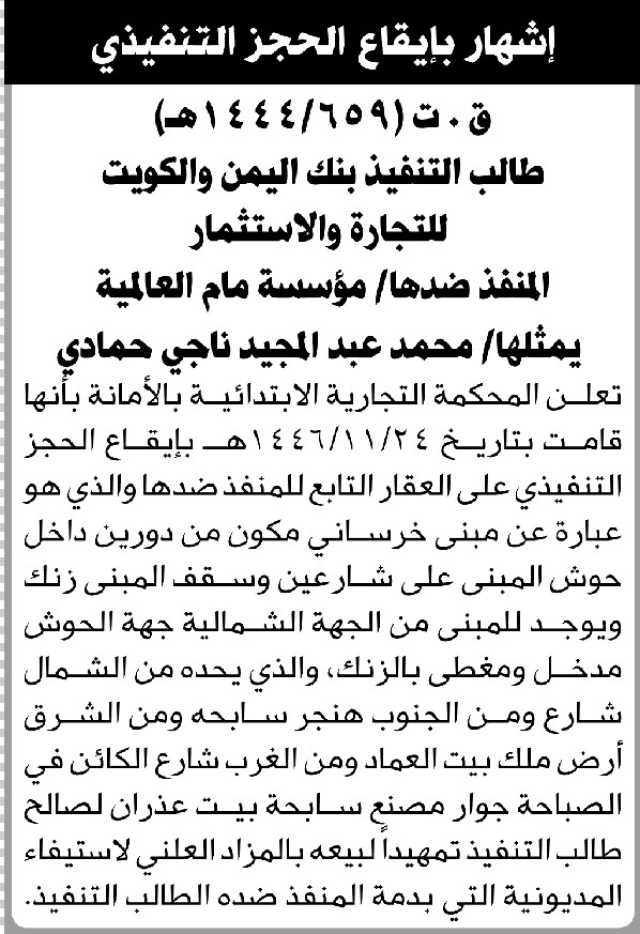 تعلن المحكمة التجارية الابتدائية بالأمانة بإيقاع الحجز التنفيذي على عقار المنفذ ضده/ مؤسسة مام العالمية