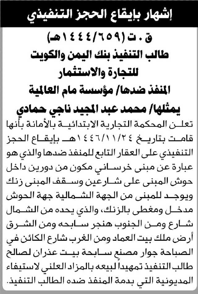 تعلن المحكمة التجارية الابتدائية بالأمانة بإيقاع الحجز التنفيذي على عقار المنفذ ضده مؤسسة مام العالمية