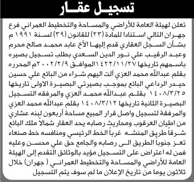 تعلن الهيئة العامة للأراضي فرع جهران بأن الأخ/عابد محرم وعبدالرقيب السعدي تقدما إليها بطلب تسجيل بصيرة
