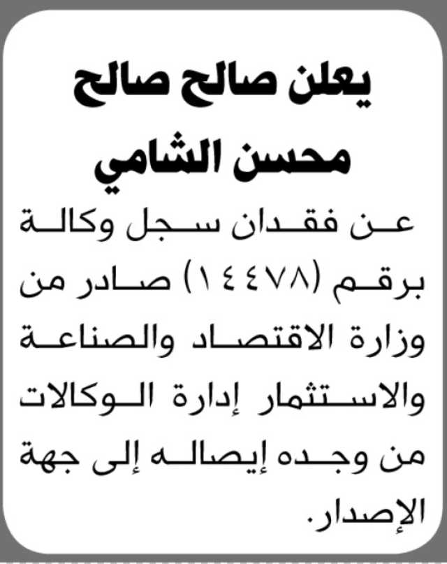 يعلن صالح الشامي عن فقدان سجل وكالة