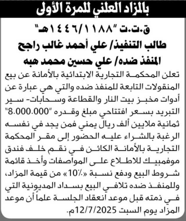 تعلن المحكمة التجارية الابتدائية بالأمانة عن بيع منقولات مخبز بالمزاد العلني للمرة الأولى