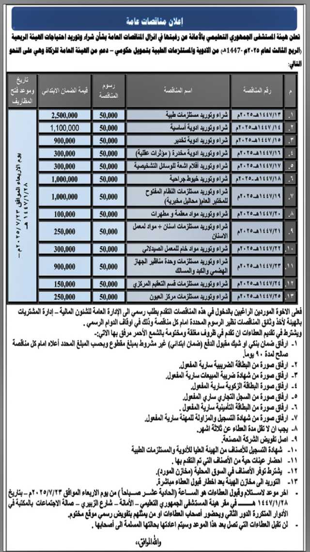 تعلن هيئة المستشفى الجمهوري التعليمي عن رغبتها في إنزال مناقصات عامة