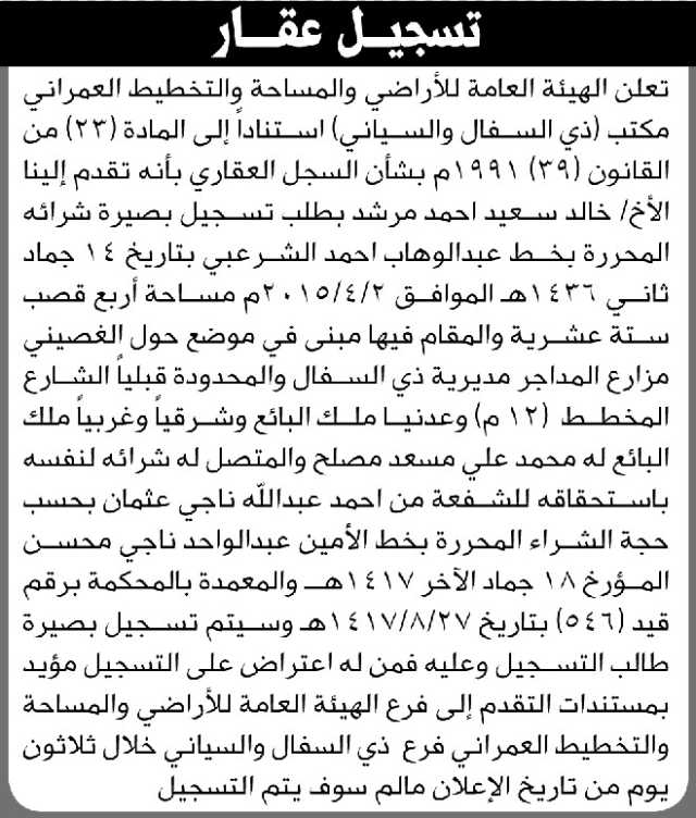 تعلن الهيئة العامة للأراضي بذي السفال والسياني بأن الأخ/ خالد سعيد مرشد تقدم إليها بطلب تسجيل بصيرة