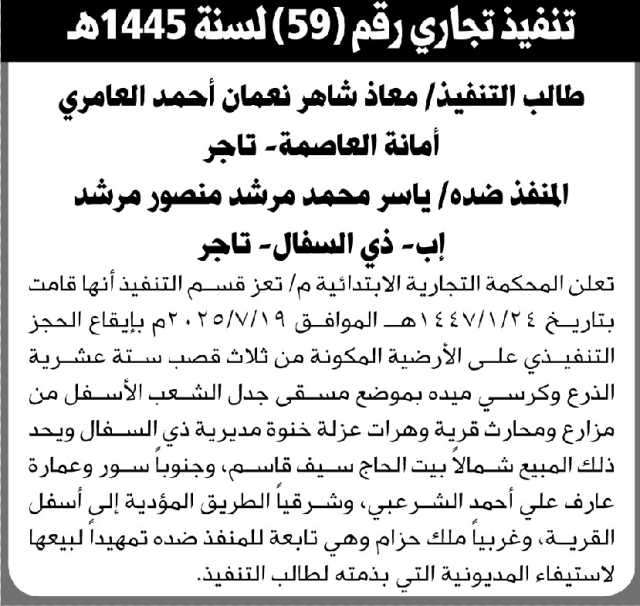 تعلن المحكمة التجارية الابتدائية م/ تعز بإيقاع الحجز التنفيذي لأرض المنفذ ضده/ ياسر مرشد