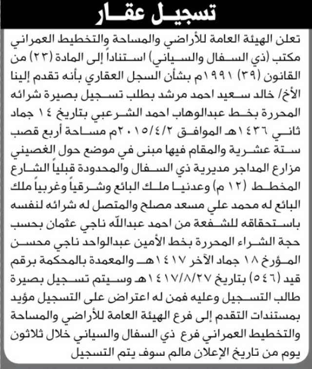 تعلن الهيئة العامة للأراضي بأن الأخ/ خالد مرشد تقدم إليها بطلب تسجيل بصيرة