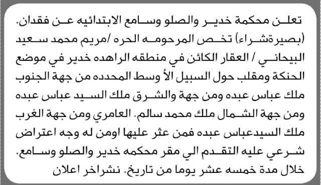 تعلن محكمة خدير والصلو وسامع الابتدائية عن فقدان بصيرة شراء تخص المرحومة/ مريم محمد البيحاني