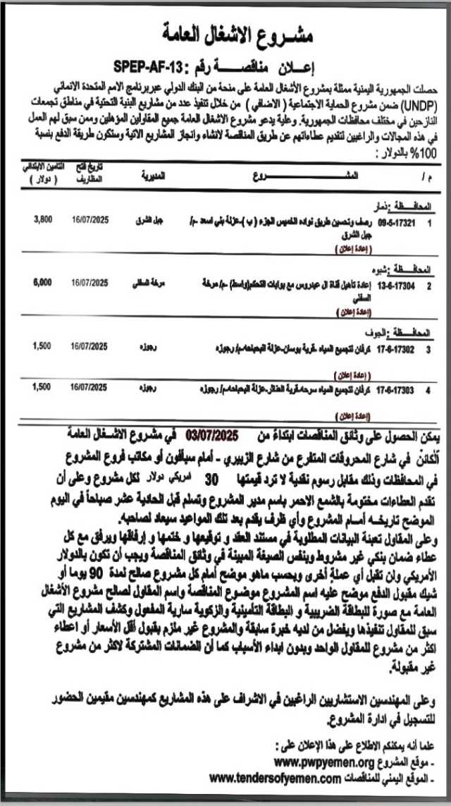 يعلن مشروع الأشغال العامة عن إنزال المناقصة رقم (13)