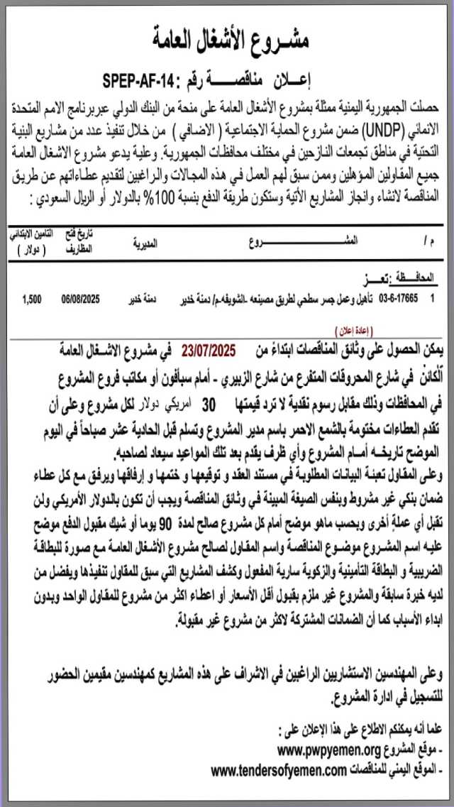 يعلن مشروع الاشغال العامة عن إنزال إعلان مناقصة