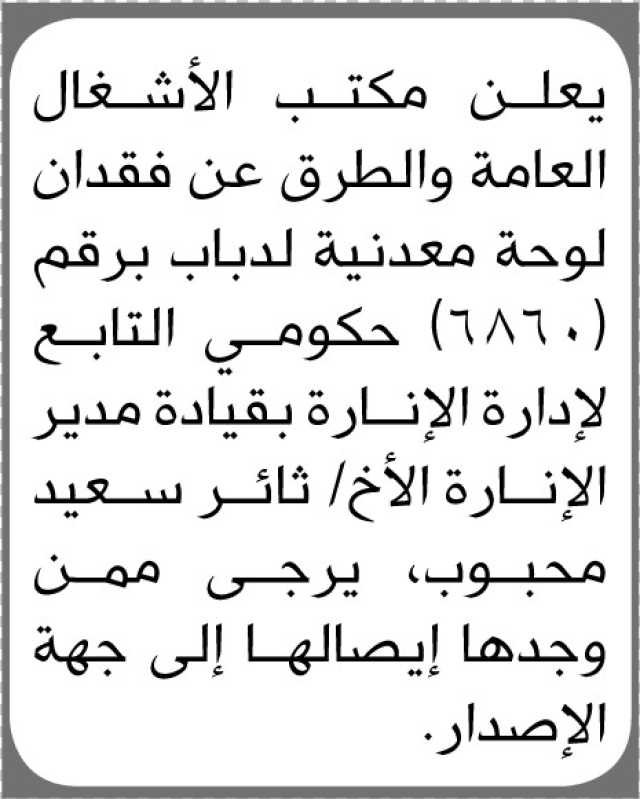 يعلن مكتب الأشغال العامة والطرق عن فقدان لوحة معدنية لدباب برقم (6860)