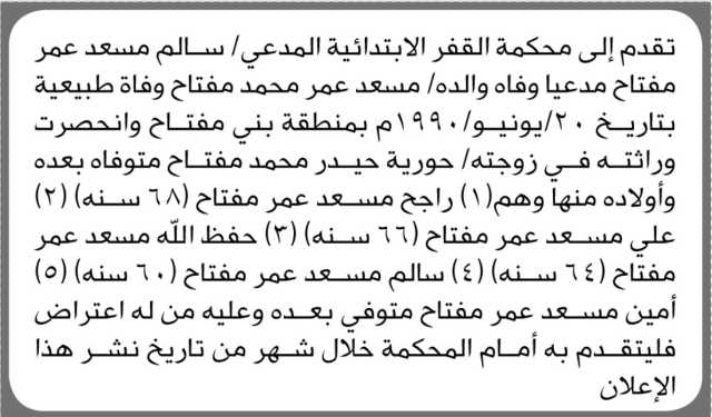 تعلن محكمة القفر الابتدائية بأن الأخ/ سالم مسعد مفتاح تقدم إليها بطلب حصر وراثة والده المتوفي