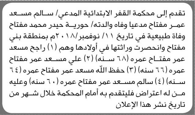 تعلن محكمة القفر الابتدائية بأن الأخ/ سالم مسعد مفتاح تقدم إليها بطلب حصر وراثة والدته المتوفية