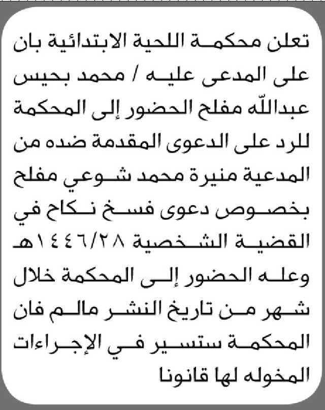 تعلن محكمة اللحية الابتدائية بأن على المدعى عليه/ محمد بحيس مفلح الحضور إلى المحكمة