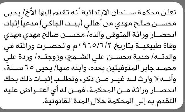 تعلن محكمة سنحان الابتدائية بأن الأخ/ يحيى محسن مهدي تقدم إليها بطلب انحصار وراثة