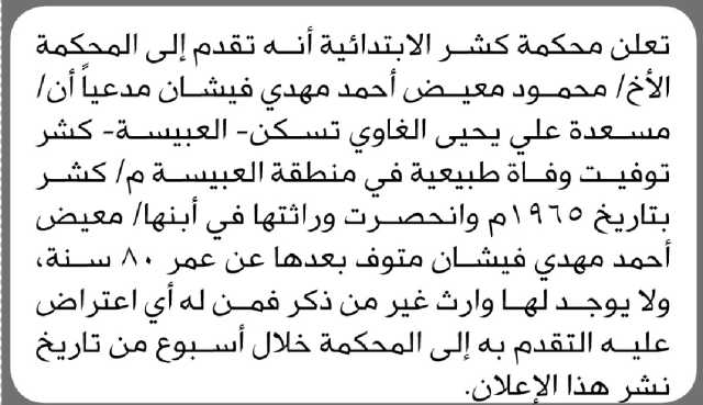 تعلن محكمة كشر الابتدائية بأن الأخ/ محمود فيشان تقدم إليها بطلب انحصار وراثة