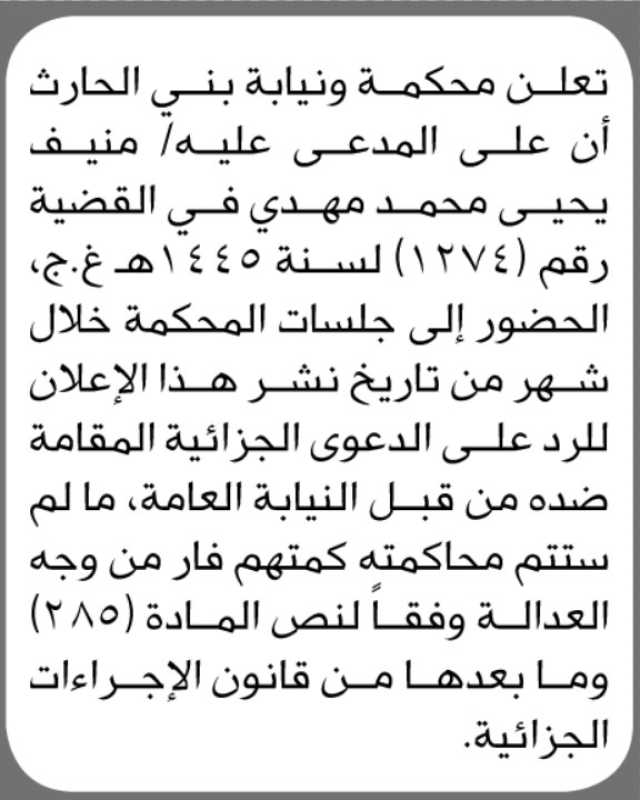 تعلن محكمة بني الحارث أن على المدعى عليه/ منيف يحيى مهدي الحضور إلى المحكمة