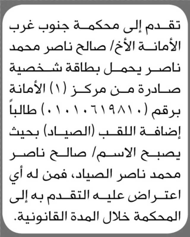 تقدم إلى محكمة جنوب غرب الأمانة الأخ/ صالح ناصر محمد بطلب إضافة اللقب