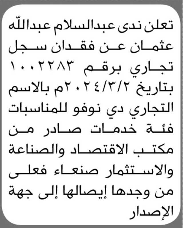 تعلن ندى عبدالسلام عبدالله عثمان عن فقدان سجل تجاري