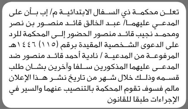 تعلن محكمة ذي السفال الابتدائية م/إب بأن على المدعي عليهما عبدالخالق نصر ومحمد منصور الحضور إلى المحكمة