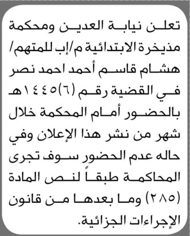 تعلن نيابة العدين ومحكمة مذيخرة الابتدائية م/إب أن على المتهم /هشام نصر الحضور إلى المحكمة