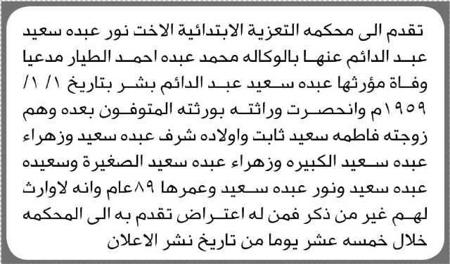 تعلن محكمة التعزية الابتدائية بأن الأخت/ نور عبده عبد الدائم تقدمت إليها بطلب انحصار وراثة