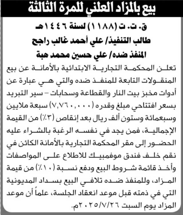 تعلن المحكمة التجارية الابتدائية بالأمانة عن بيع بالمزاد العلني لمنقولات المنفذ ضده/ علي هبة