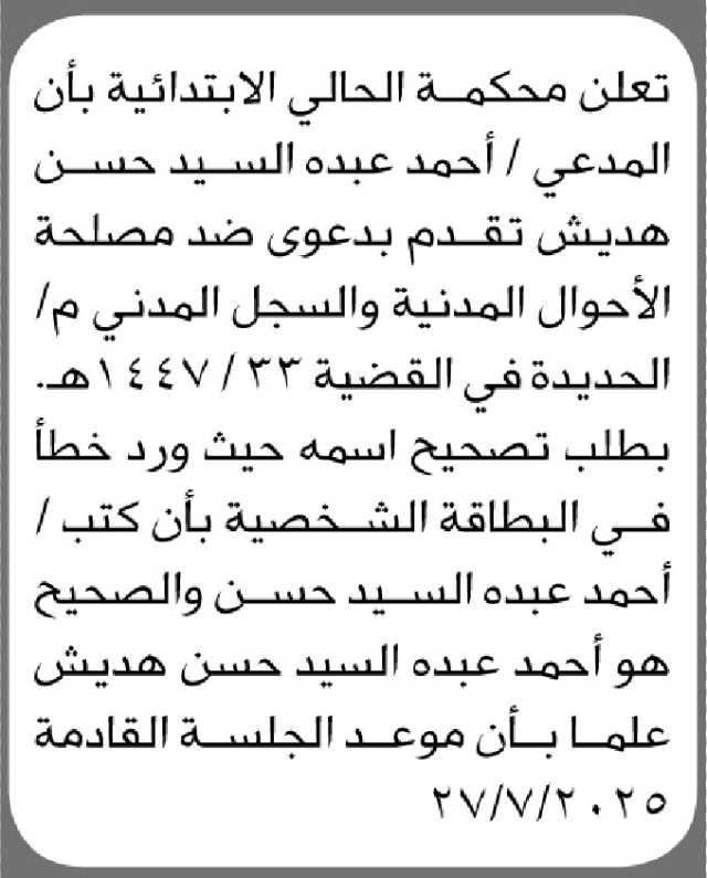 تعلن محكمة الحالي الابتدائية بأن المدعى/ أحمدعبده هديش تقدم إليها بطلب تصحيح اللقب