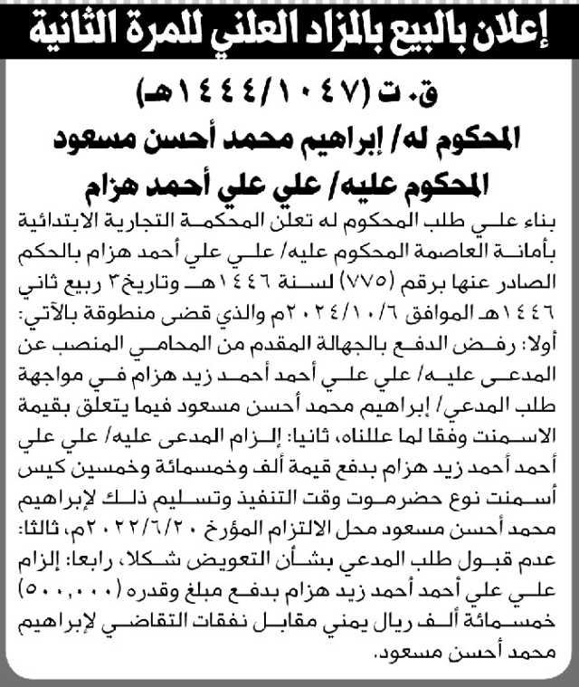 تعلن المحكمة التجارية الابتدائية بالأمانة عن البيع بالمزاد العلني للإسمنت التابع للمحكوم عليه/ علي علي هزام