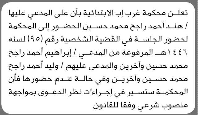 تعلن محكمة غرب إب الابتدائية بأن على المدعى عليها/ هند أحمد راجح الحضور إلى المحكمة