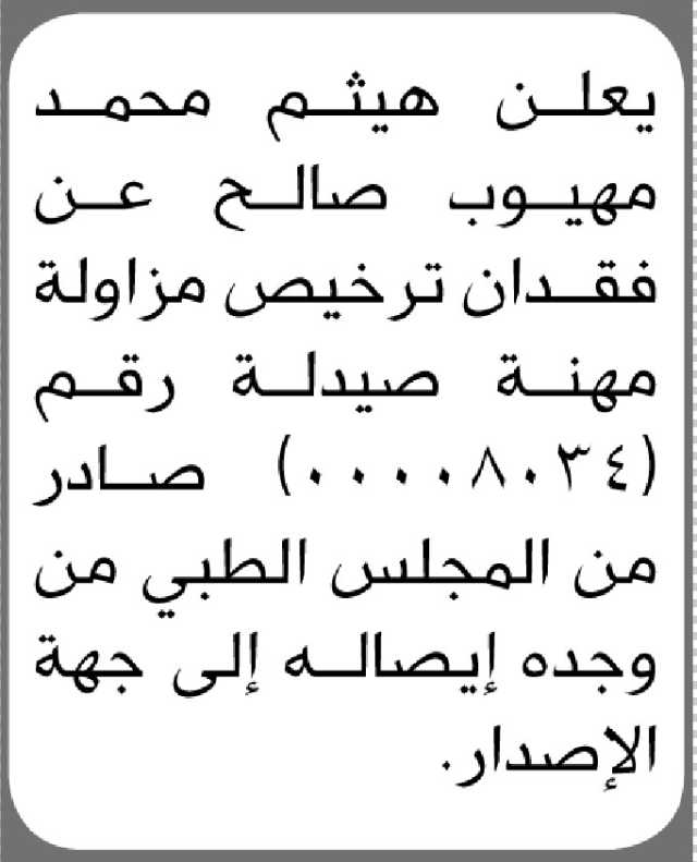 يعلن هيثم محمد صالح عن فقدان ترخيص مزاولة مهنة صيدلة رقم (00008034)